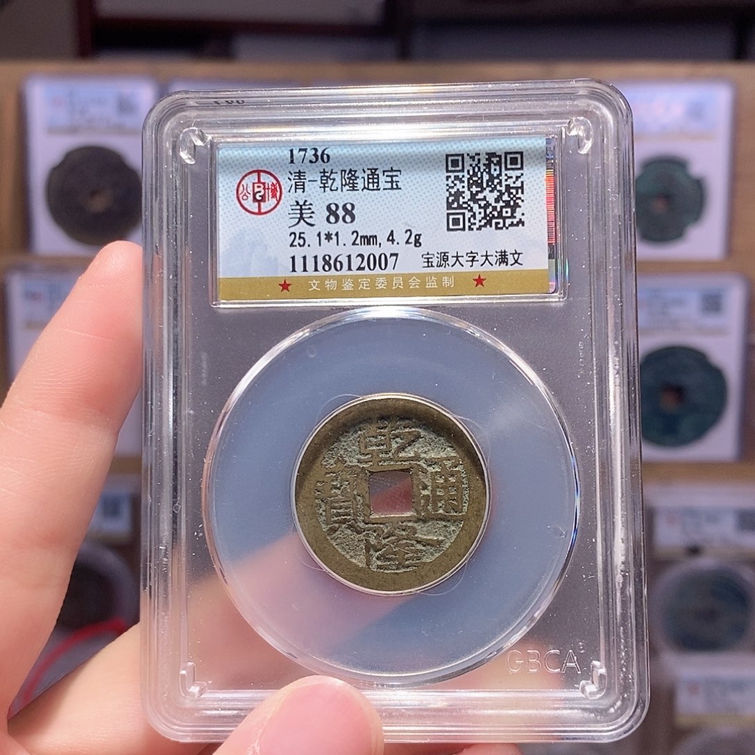 铜乾隆源大字大满 公博88分 2007