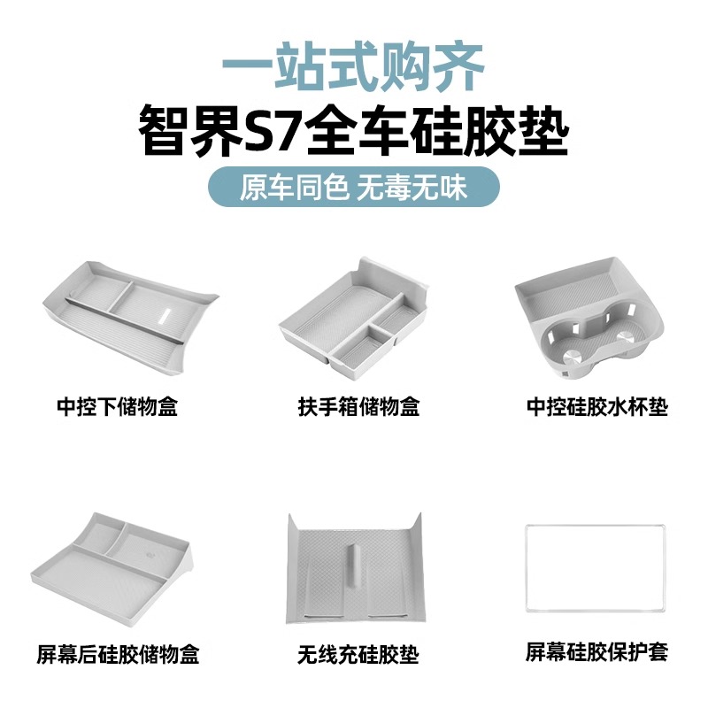 智界S7专用硅胶垫大全中控无线充水杯套车内储物盒箱装饰用品配件