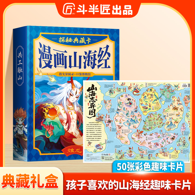 斗半匠山海经正版典藏礼盒神兽异兽录孩子喜欢的山海经趣味卡片