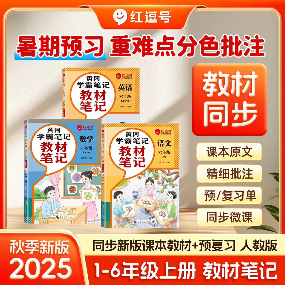 荣恒【专属】25教材笔记1-6上册小学语数英课前课后预复习人教版