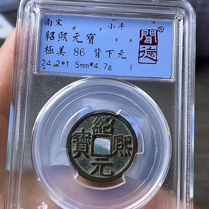 铜闻博文化绍熙元宝