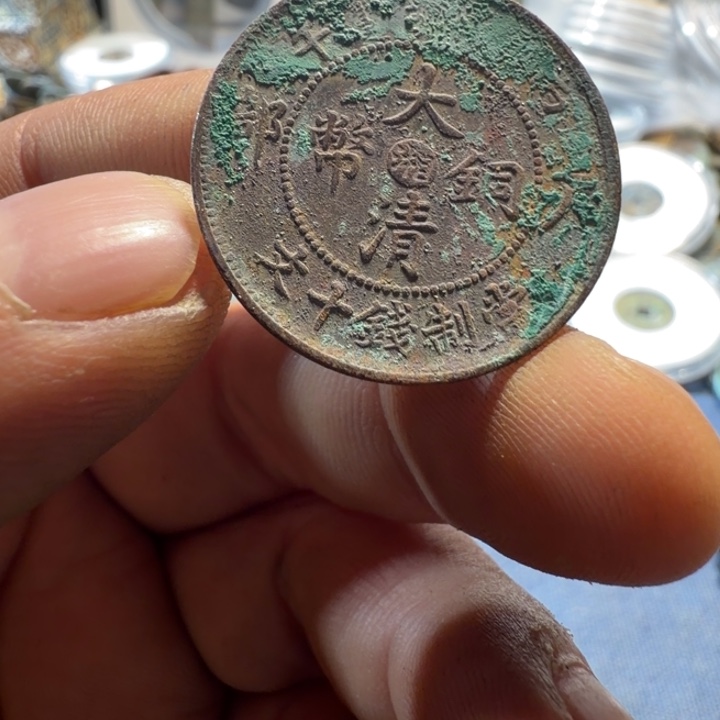 大清铜币现代工艺