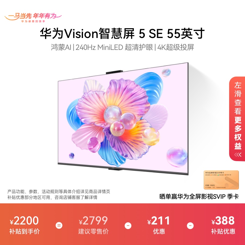 华为Vision智慧屏 5 SE 55英寸鸿蒙AIMiniLED电视机