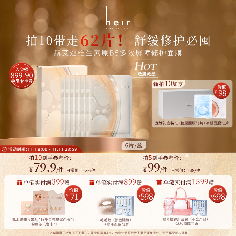 敏皮逆袭面膜 - 赫艾迩维生素原B5多效屏障修护面膜 敏肌帮手