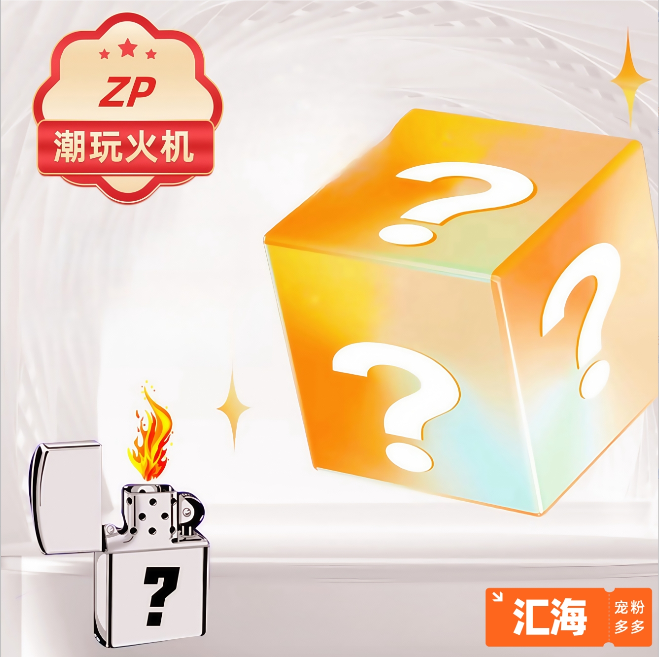 ZP潮玩火机惊喜盒【神豪端】