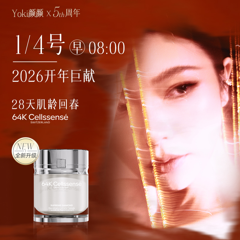 【Yoki专属】瑞士至臻64K瑞维伊 奇迹2.0 抚纹紧塑执掌年轻 60粒/盒