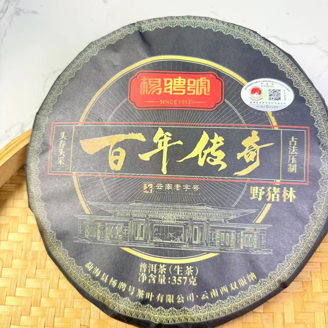 茶园世家杨聘号野猪林普洱茶357g/饼 生普 （12月5日）