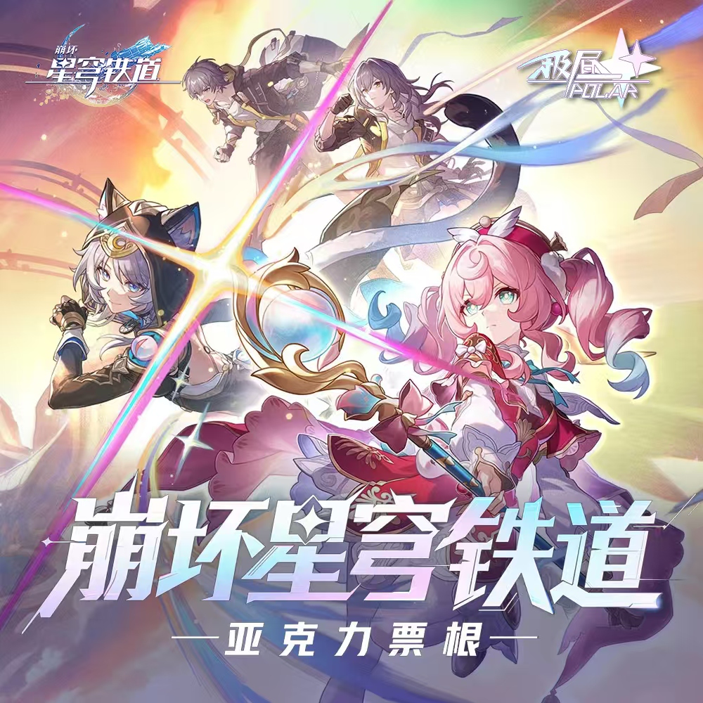 崩坏星穹铁道X极昼文创亚克力票根盲抽【水水】