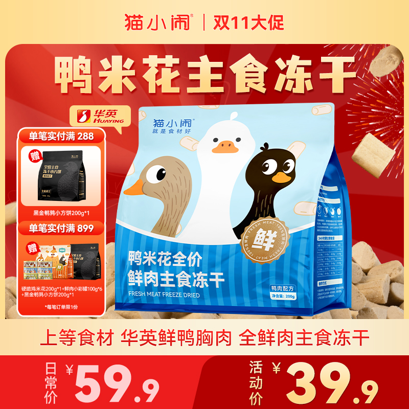 【双11大促】猫小闹鸭米花鲜肉主食冻干生骨肉单一肉源华英鲜鸭胸肉