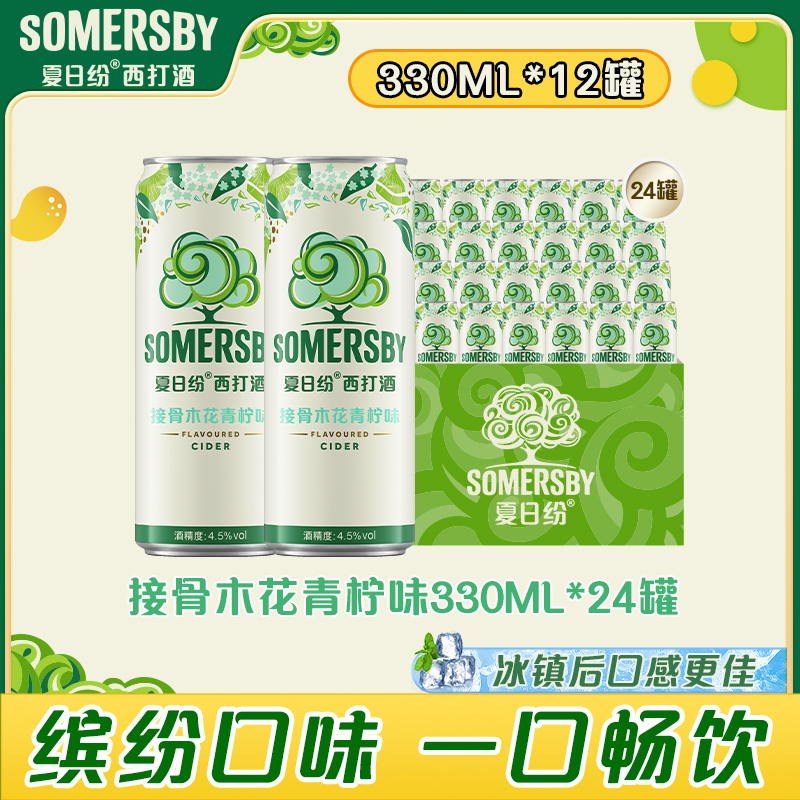 【官方】夏日纷接骨木花青柠味330ml*24罐果味西打酒