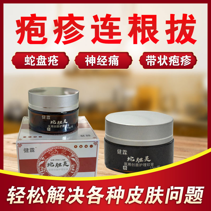 蛇胆灵蛇胆疮缠腰蛇神经痛带状疱疹医用创面护理乳膏软膏顺丰包邮