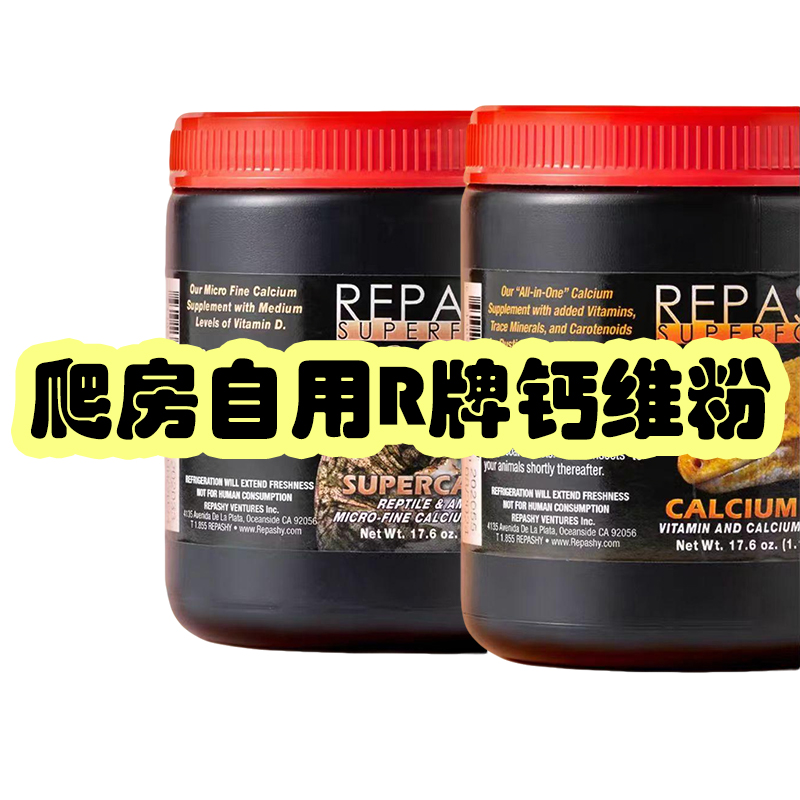 美国R牌Repashy钙粉维生素粉爬宠守宫瘤尾补钙含D3中浓度自用分装