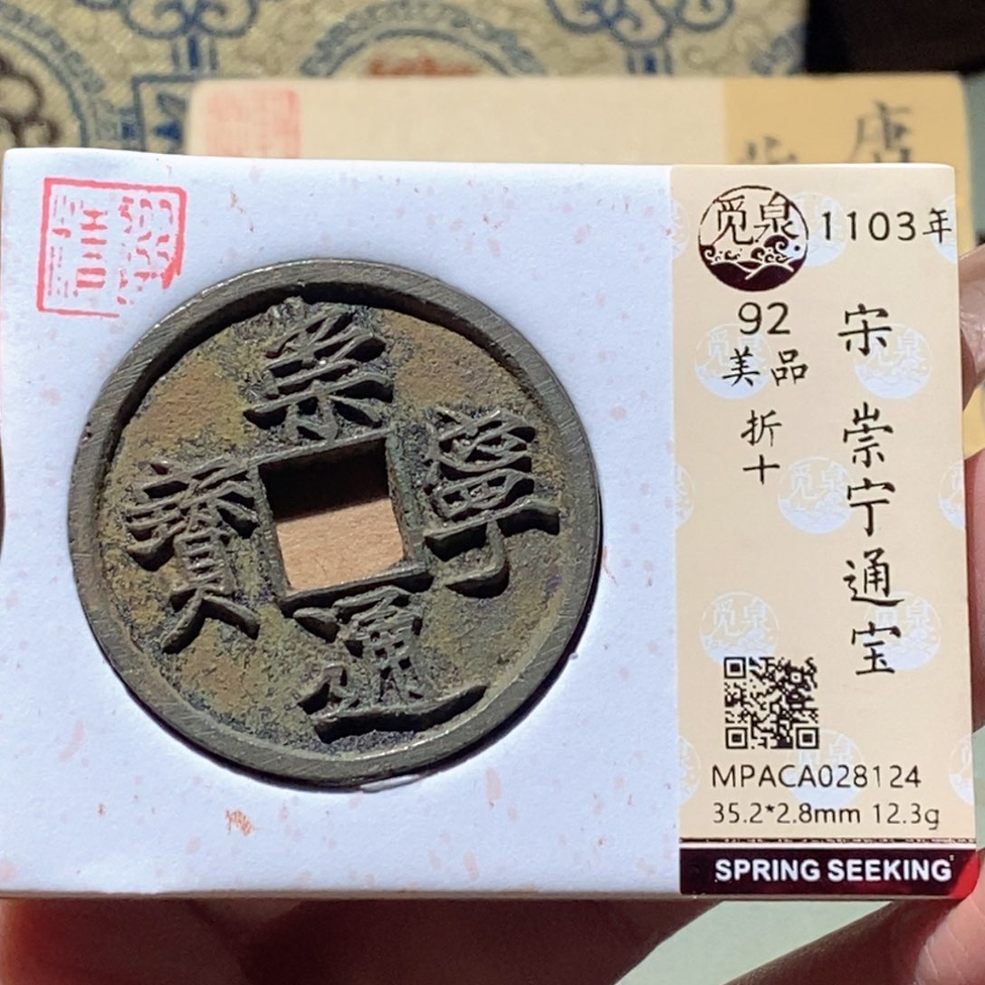 铜觅泉评级古钱币一枚 蒋涵