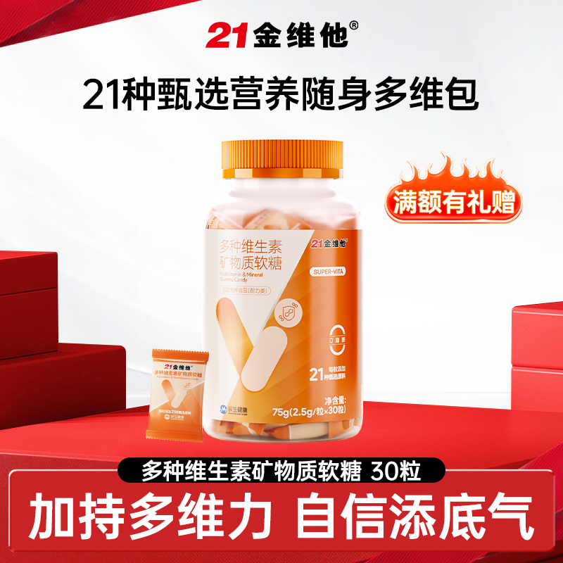 【官方旗舰店】21金维他多种维生素矿物质软糖高含量营养健康