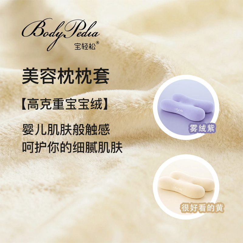宝轻松BodyPedia侧睡不压脸美容枕同款枕套单只装【枕套不含枕芯】