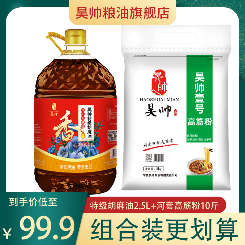 昊帅 特级胡麻油2.5L+河套平原昊帅高筋粉10斤【组合套】