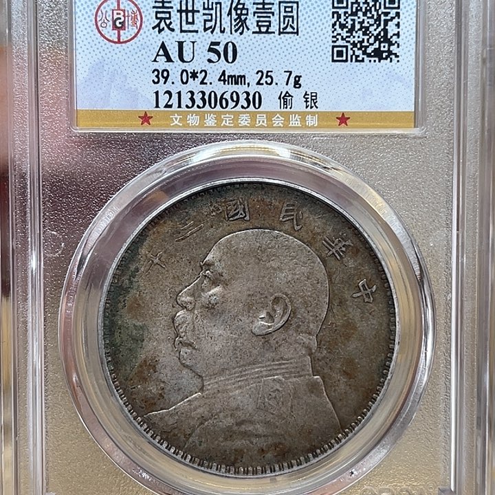 银古钱币一枚图片品相