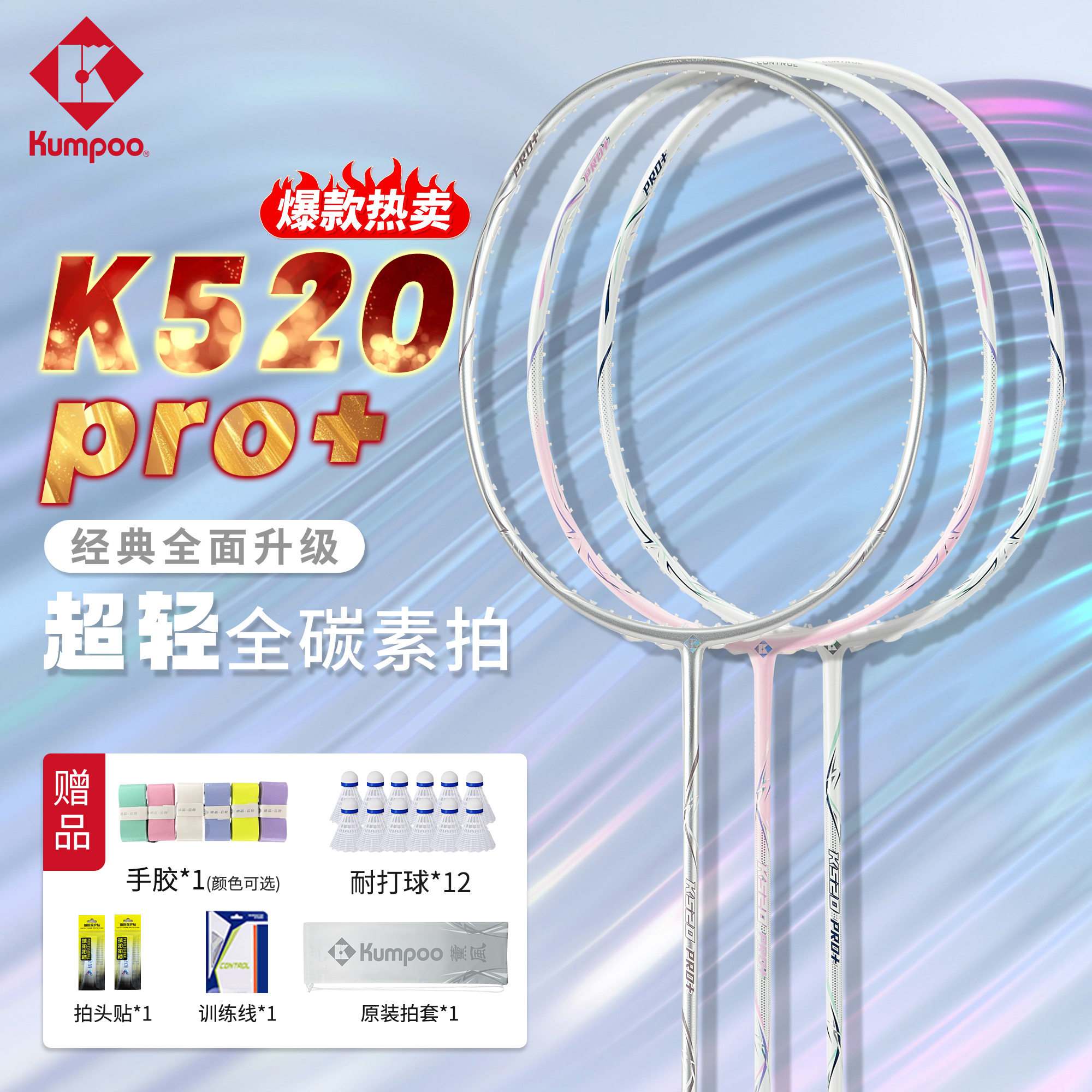 KUMPOO/薰风k520pro+银刃羽毛球拍全碳素超轻耐打专业比赛进攻型
