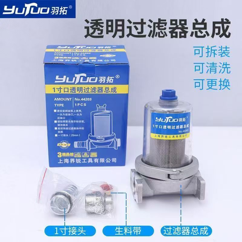 羽拓1寸口透明加油机过滤器