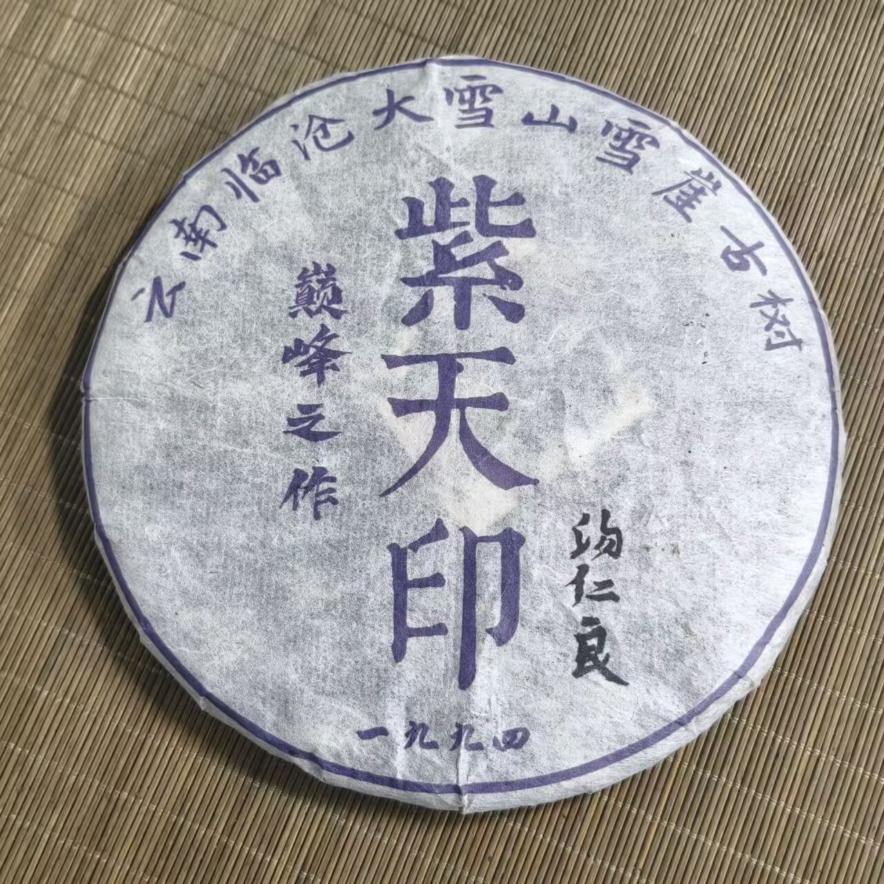 LG88-紫天印 生茶357g