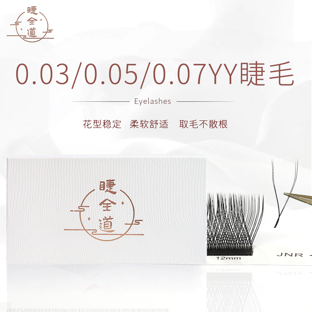 睫全道0.07/0.05yy型嫁接睫毛自然软YY型美睫店专用种浓密漫画款