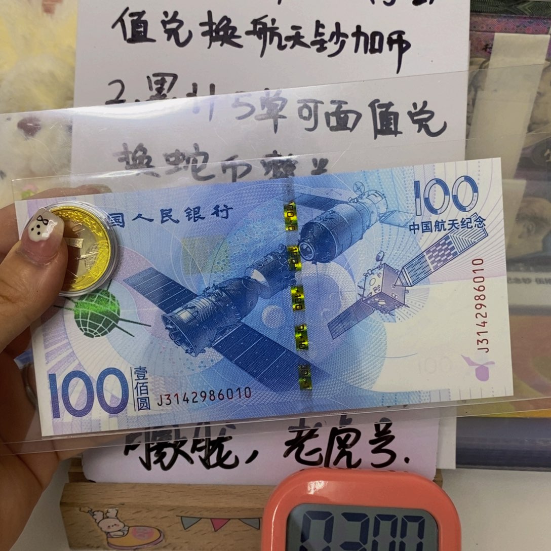 ?****c航天钞加币！？！