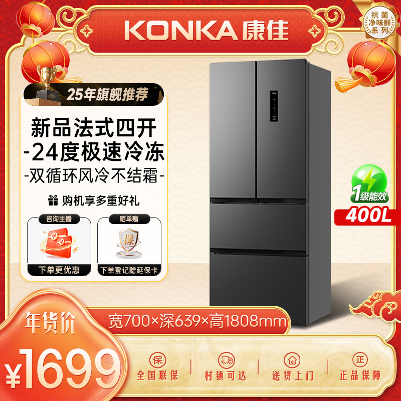 Konka/康佳【国家补贴】400升法式四开门一级能效家用冰箱无霜抗菌