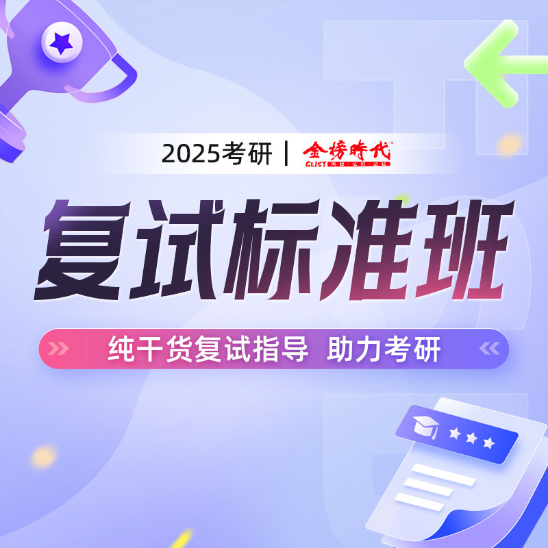 2025考研复试标准班简历面试调剂指导直播录播大学生课程讲义电子
