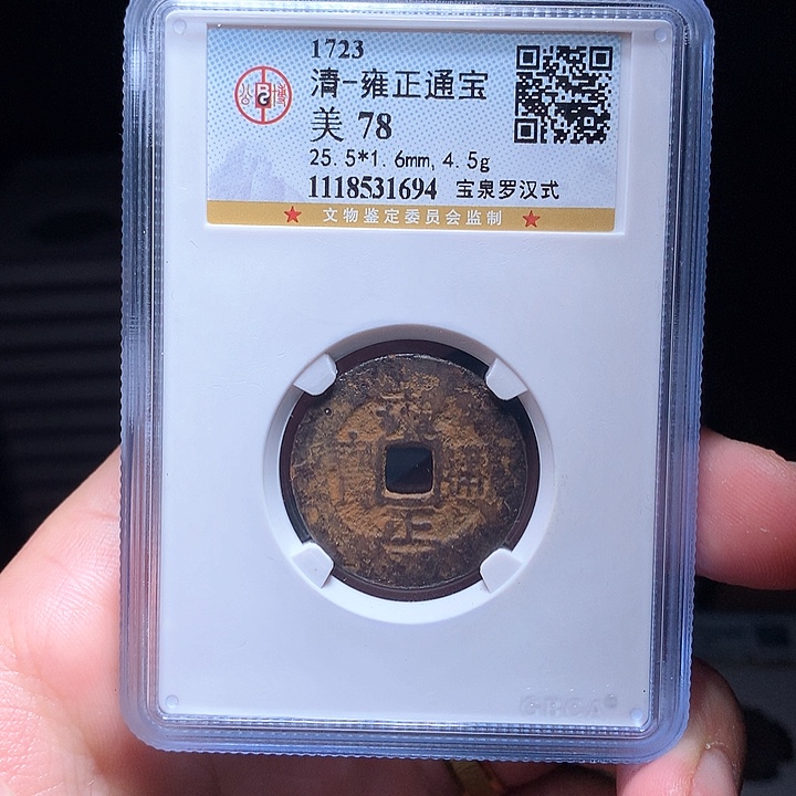 铜Wj公博评级币雍正1694