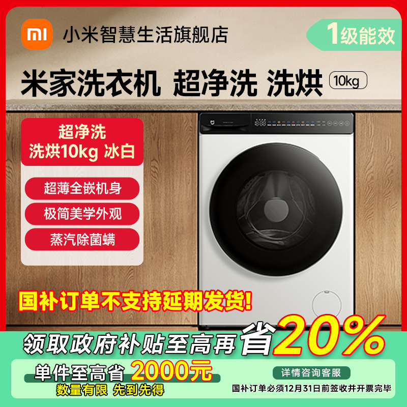 【福州专享】小米米家洗衣机超净洗洗烘10kg冰白  XHQG100MJ104