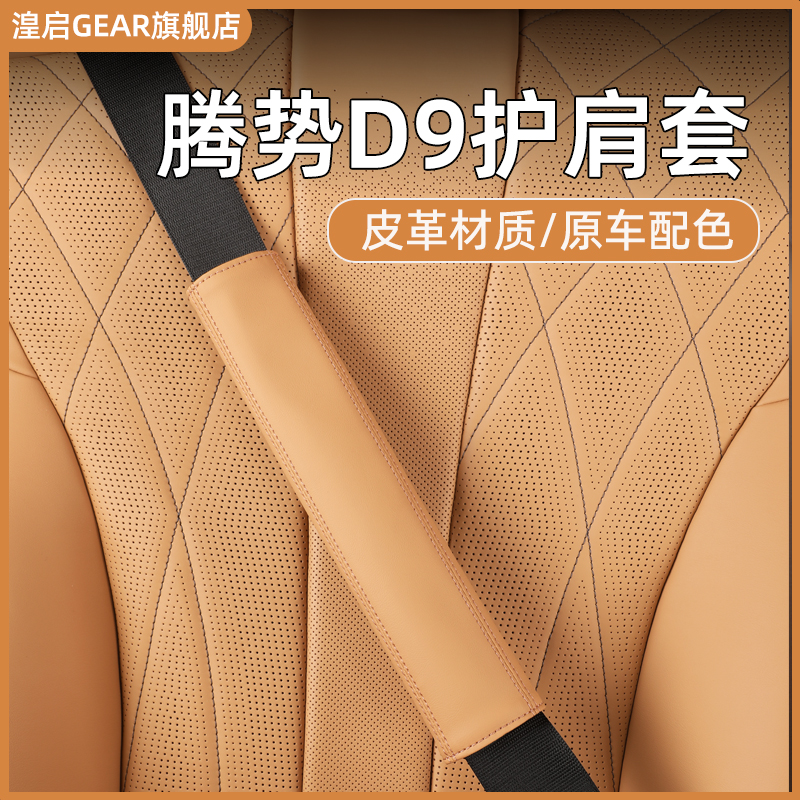 适用腾势安全带护肩套加长款D9座椅保险带护套车内用品大全装饰品