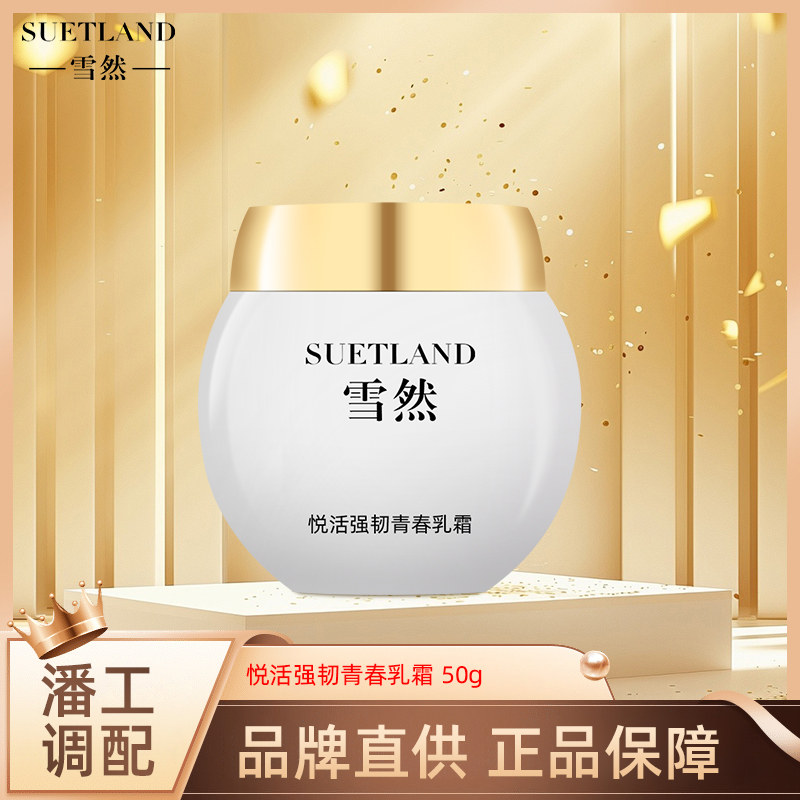  【-雪然-SUETLAND】悦活强韧青春乳霜
