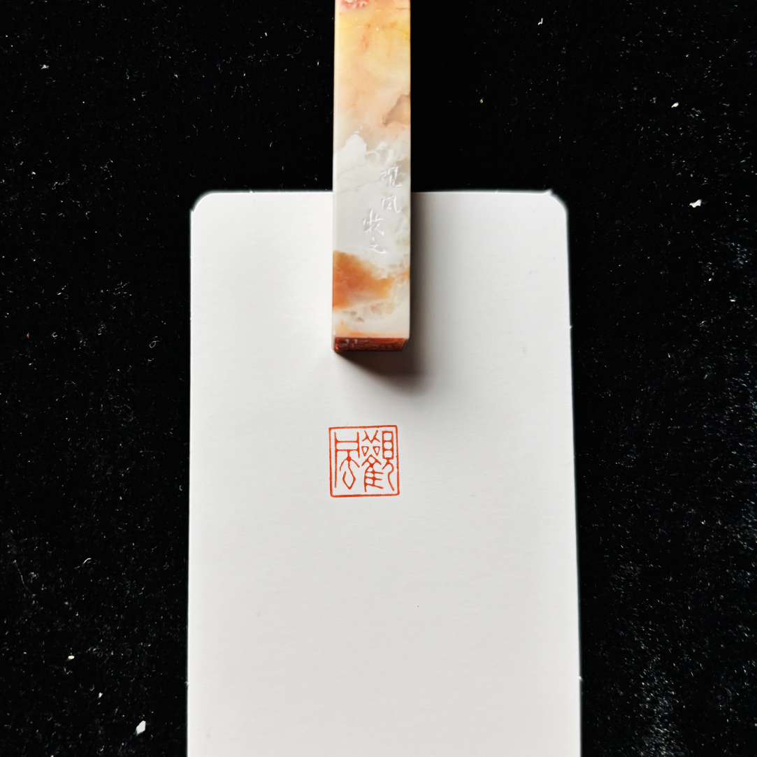 1cm正方牙签章：观风