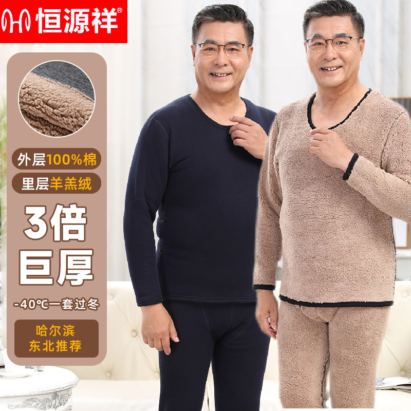 【3倍巨厚】恒源祥男士加绒加厚保暖套装冬季保暖巨厚长毛毛套装