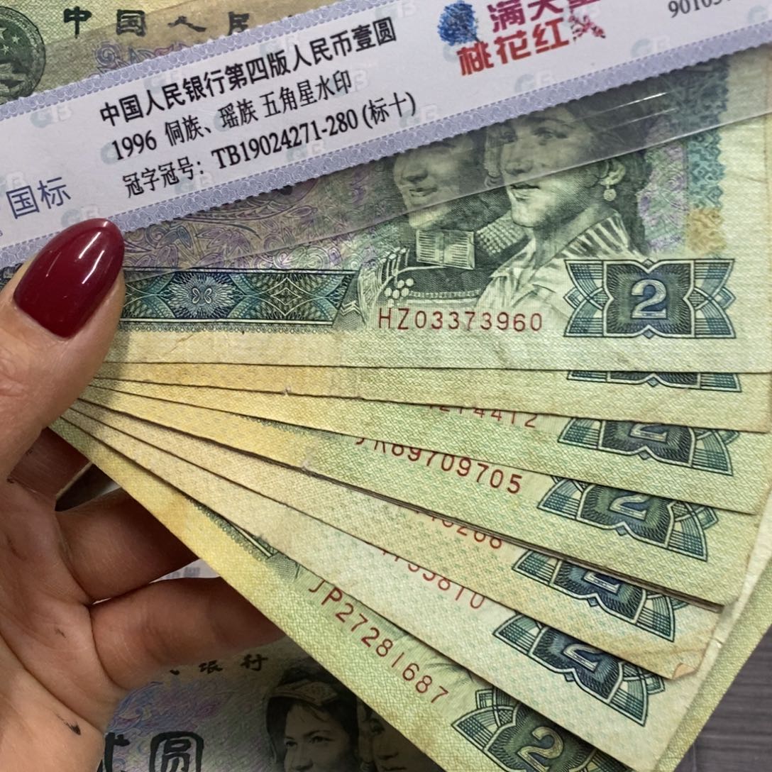 退市钱币原图发货10张902