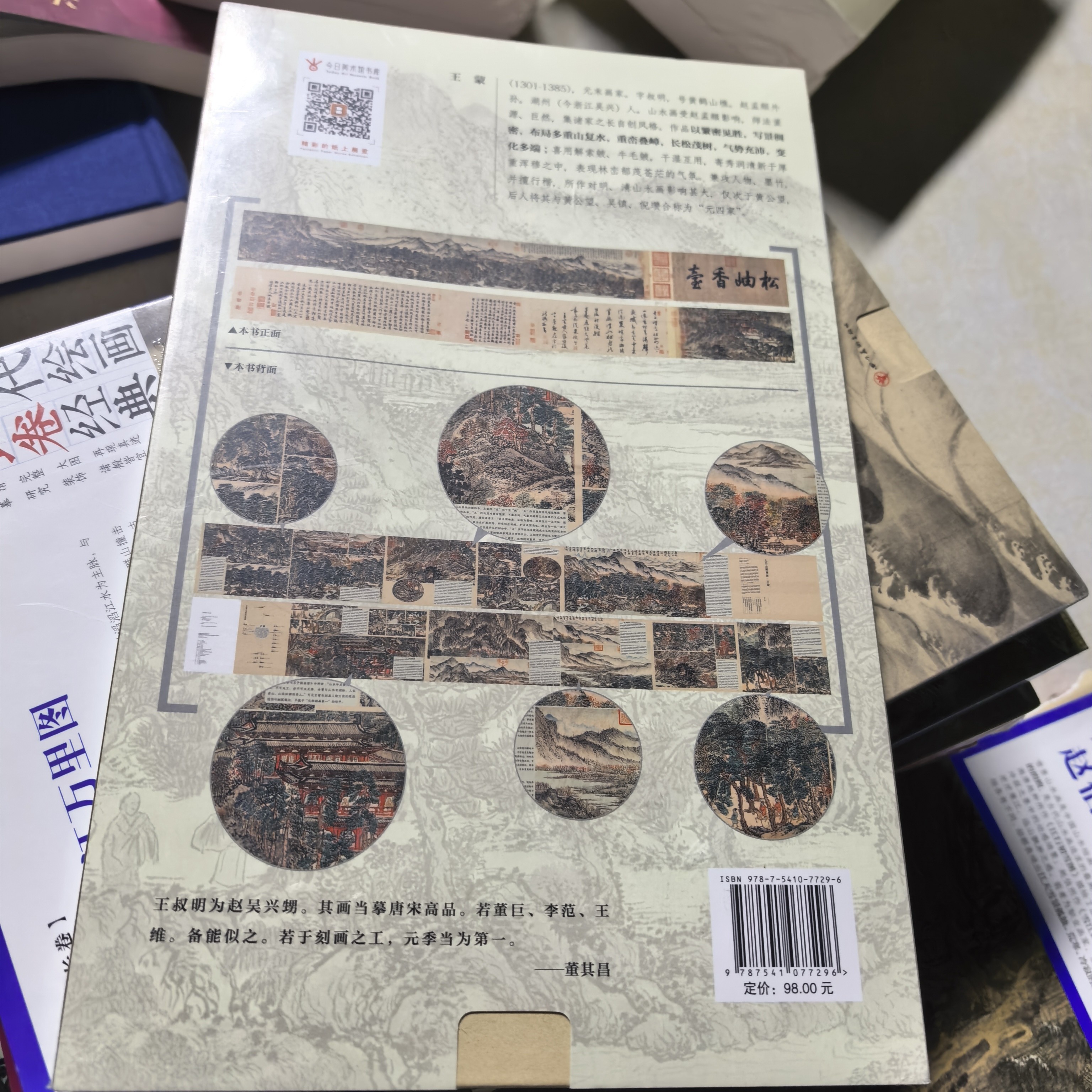 王蒙太白山图精装正版中国画书籍长卷画