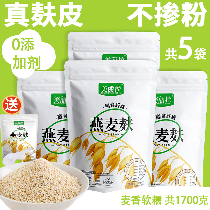 拍1发【4大袋+1小袋免费试吃装+1勺子】1700克美丽控燕麦麸皮膳食