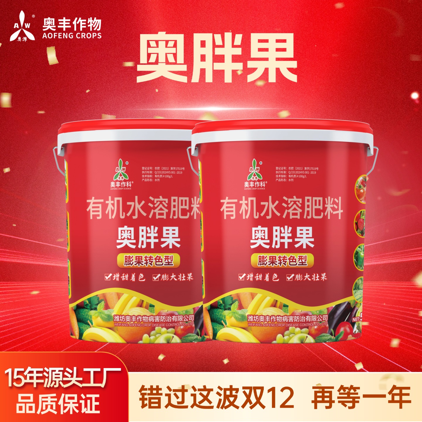 【双十二】奥丰奥胖果有机肥料水果增甜膨大膨果蔬菜水溶肥