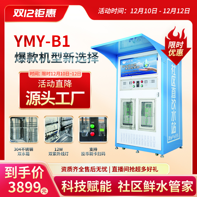B1B2特价智能社区健康水站高效安全直饮水设备扫码刷卡投币双水