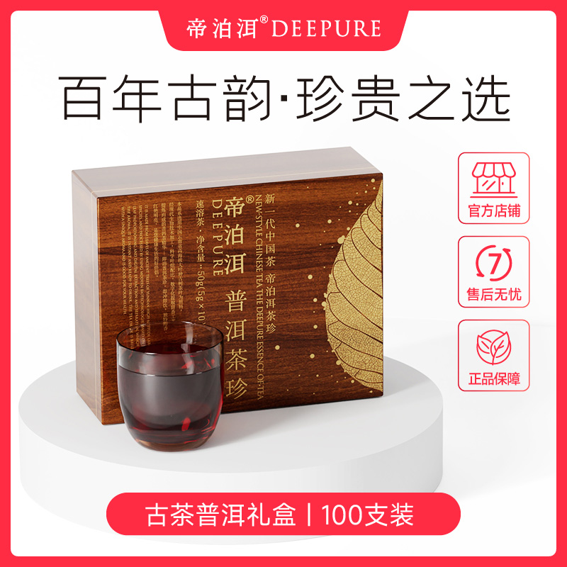 帝泊洱即溶普洱茶珍 百年古树0.5g*100支 珍藏礼盒配礼袋品质送礼