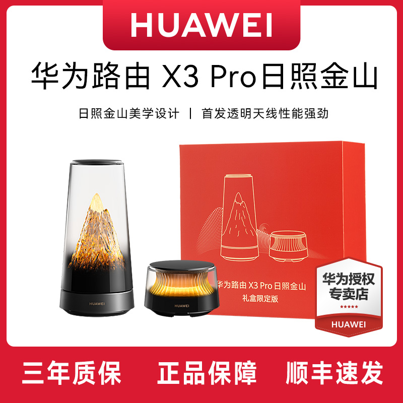 【顺丰包邮】华为路由X3Pro 日照金山科技家居美学全屋覆盖WIFI7