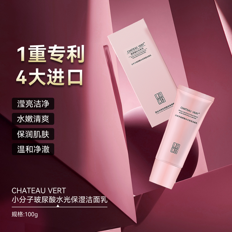 高端护肤小分子玻尿酸水光保湿洁面乳