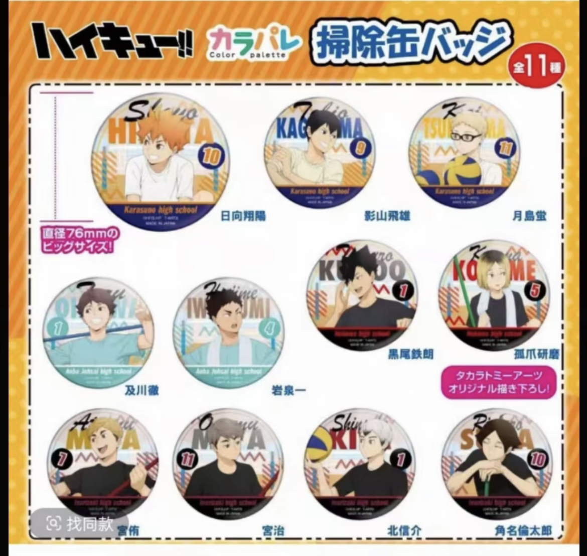 大清仓 【正版日谷】排球少年 日谷大扫除系列大吧唧徽章盲盒