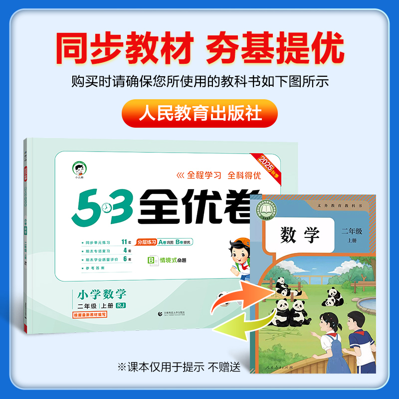 小学全优卷各年级上下册语文数学英语人教北师测试卷