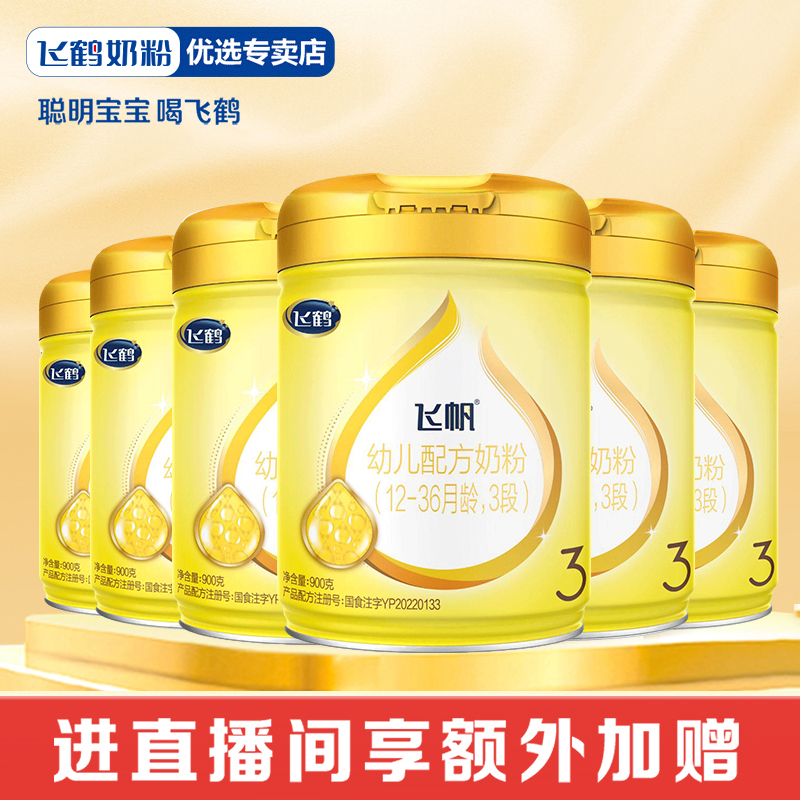 【直播间】飞帆1/2/3段900克婴幼儿配方奶粉生牛乳配方叶黄素