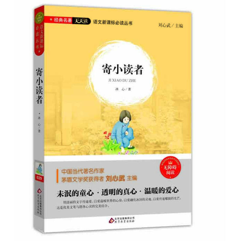 寄小读者（语文新课标必读丛书）