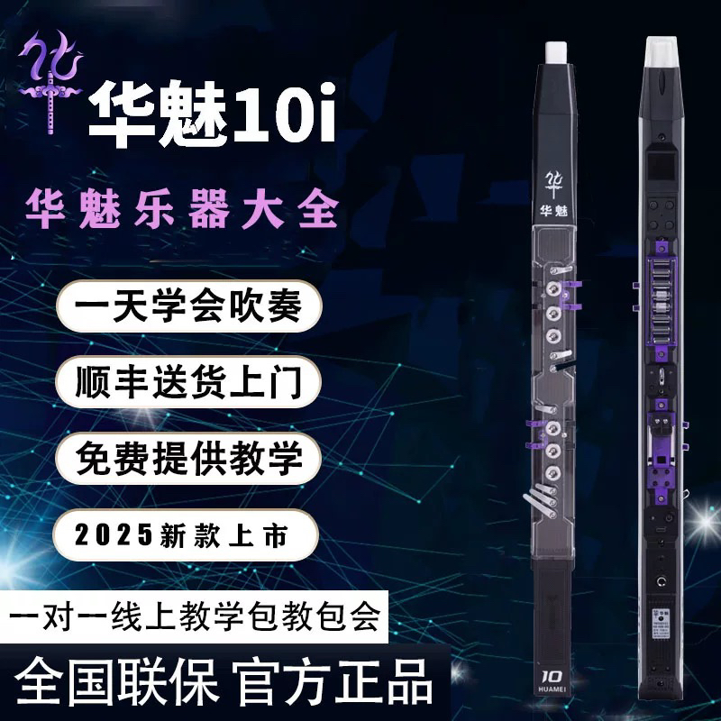 华魅10i电吹管（现货现发电演奏教学入门乐器吹管必背口诀歌曲）