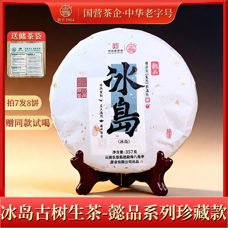 八角亭【懿品系列】冰岛古树茶 爆裂冰糖甜韵 357g/饼 普洱春茶