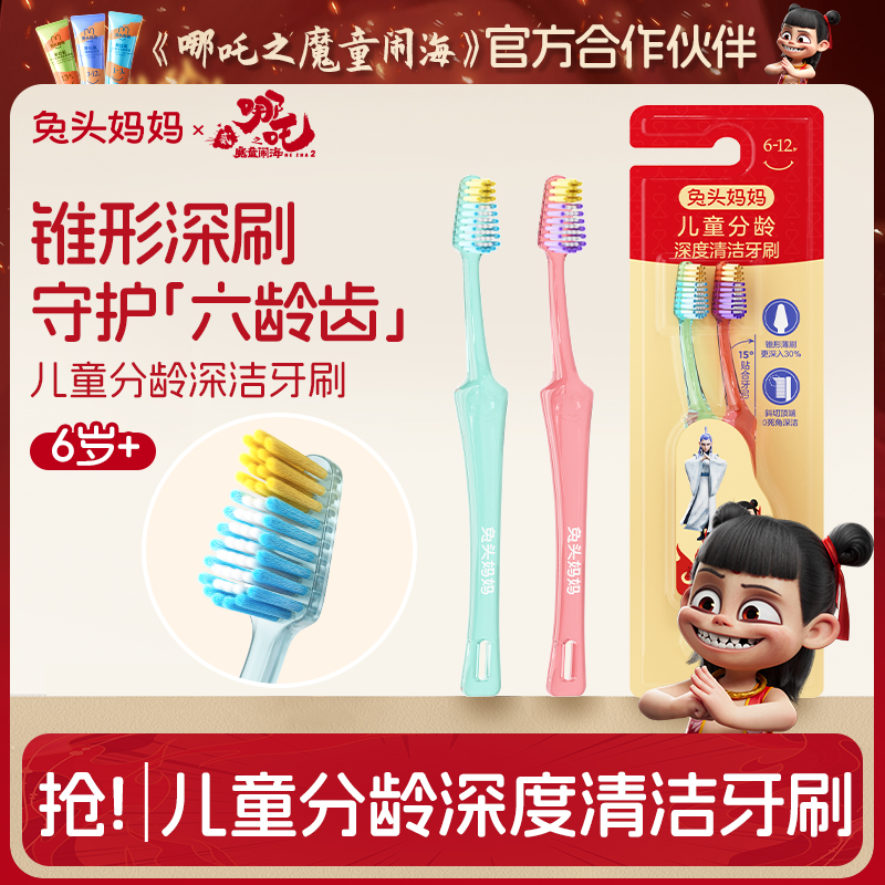【锥形牙刷】兔头妈妈儿童牙刷分龄深度清洁软毛锥形牙刷哪吒联名款