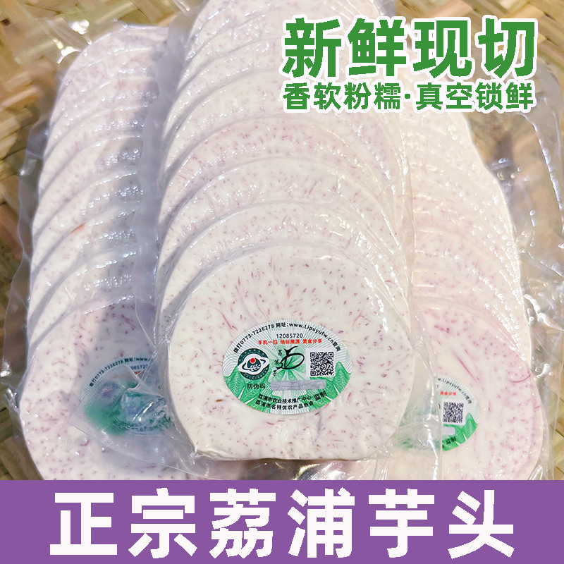 【粉粉糯糯】正宗广西荔浦芋头新鲜香芋切片真空包装冷链产地直发